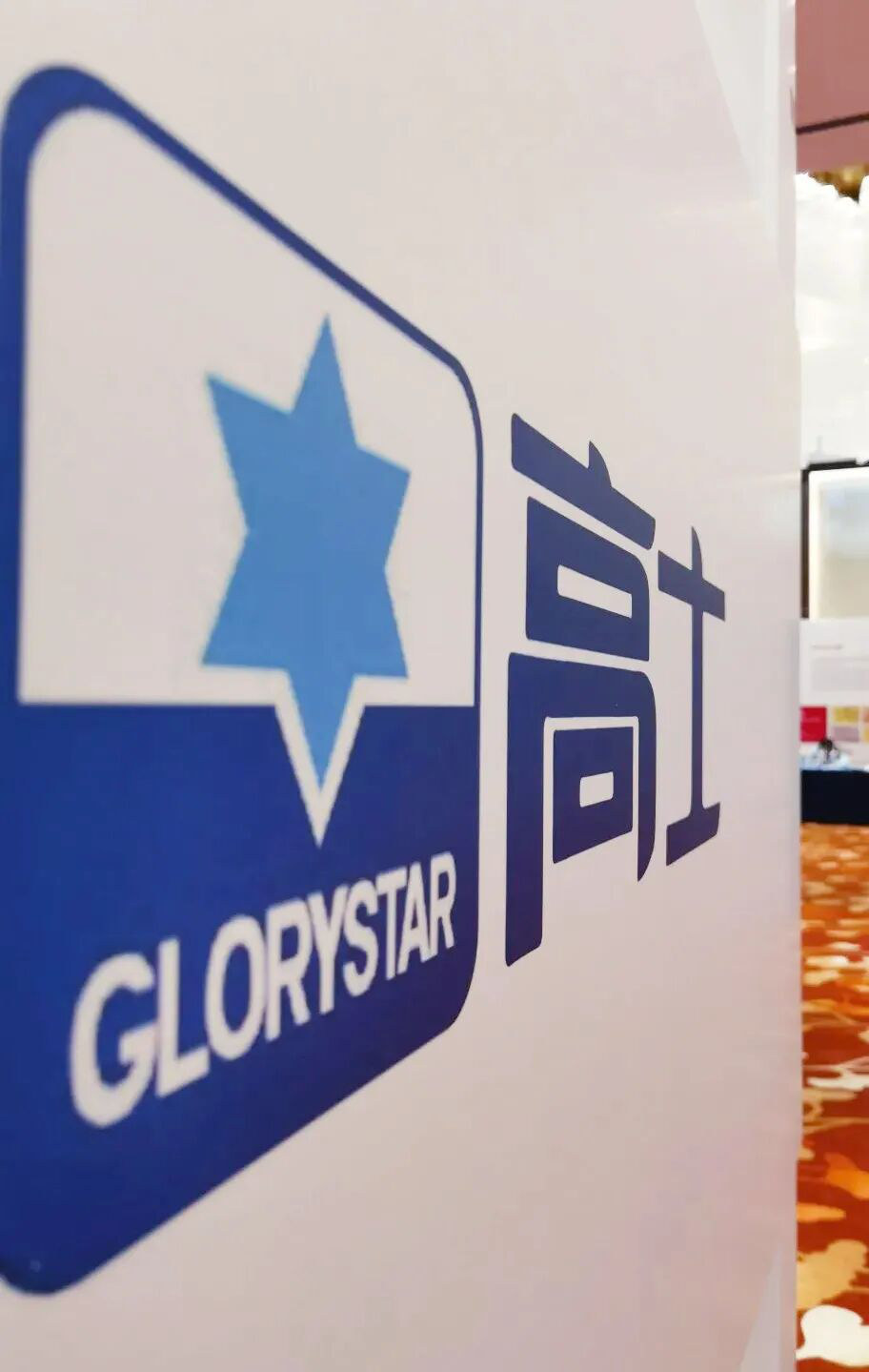 สมาคมหน้าต่างและประตูของเสฉวนและเฉิงตูรับรู้ถึงความมีส่วนร่วมของ Glorystar