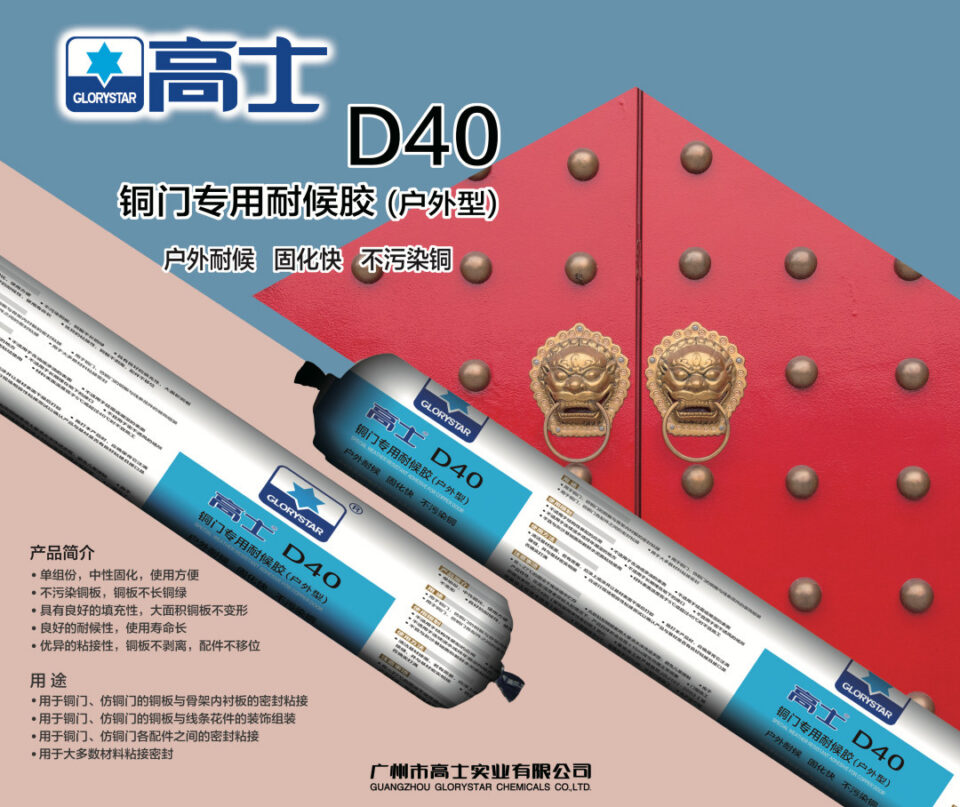 Glorystar showcases copper-door adhesives in Yongkang