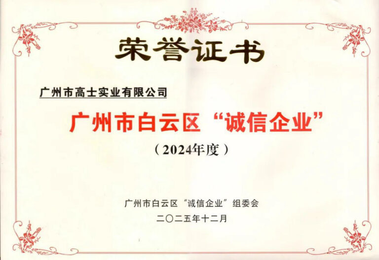 Baiyun District recognises Glorystar as an integrity enterprise