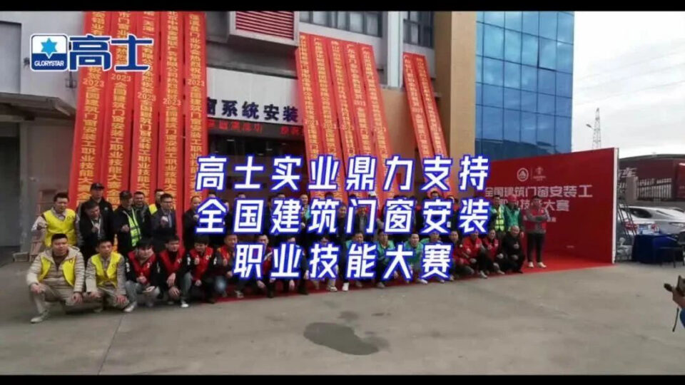 Glorystar supports the window installation skills competition