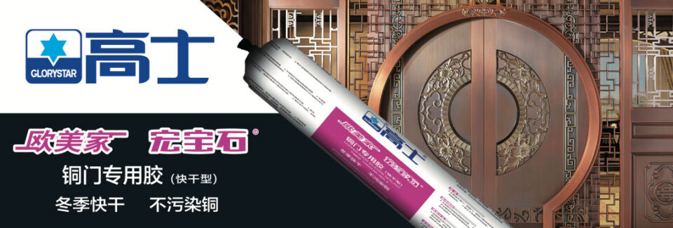 Glorystar showcases copper-door adhesives in Yongkang