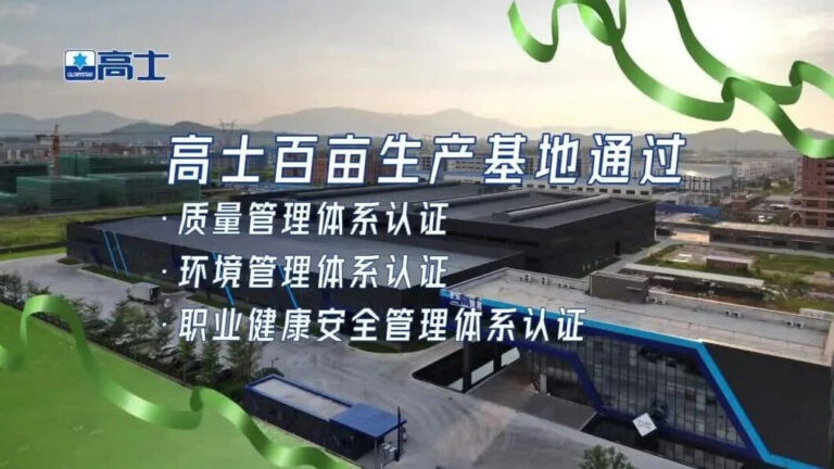 Glorystar’s Huaiji base gains three management-system certifications
