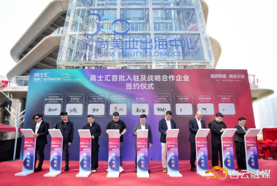 Strategic cooperation ceremony at Gaoshihui Fashion & Beauty Global Centre