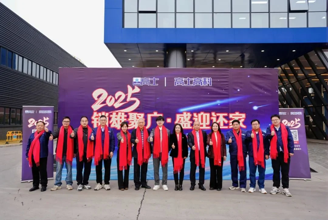 2025高士高科经销商大会：走进工厂，共话合作