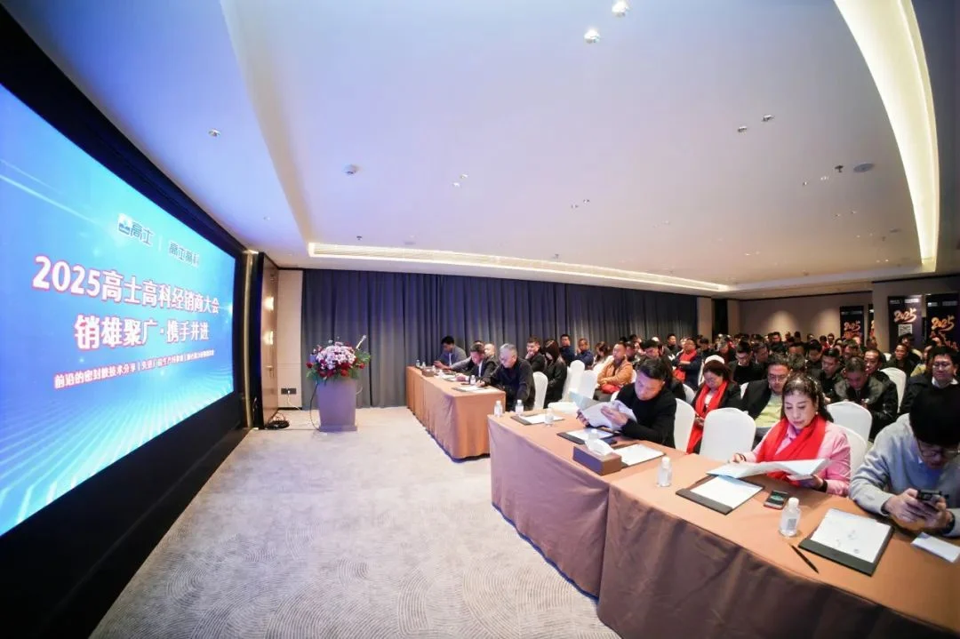 2025高士高科经销商大会：走进工厂，共话合作
