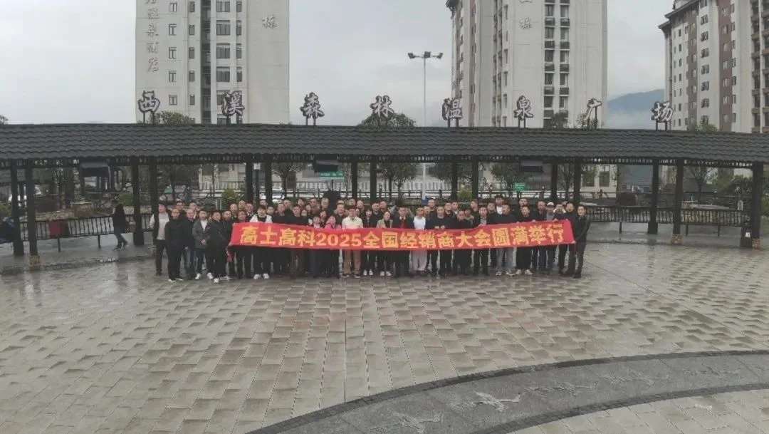 2025高士高科经销商大会：走进工厂，共话合作