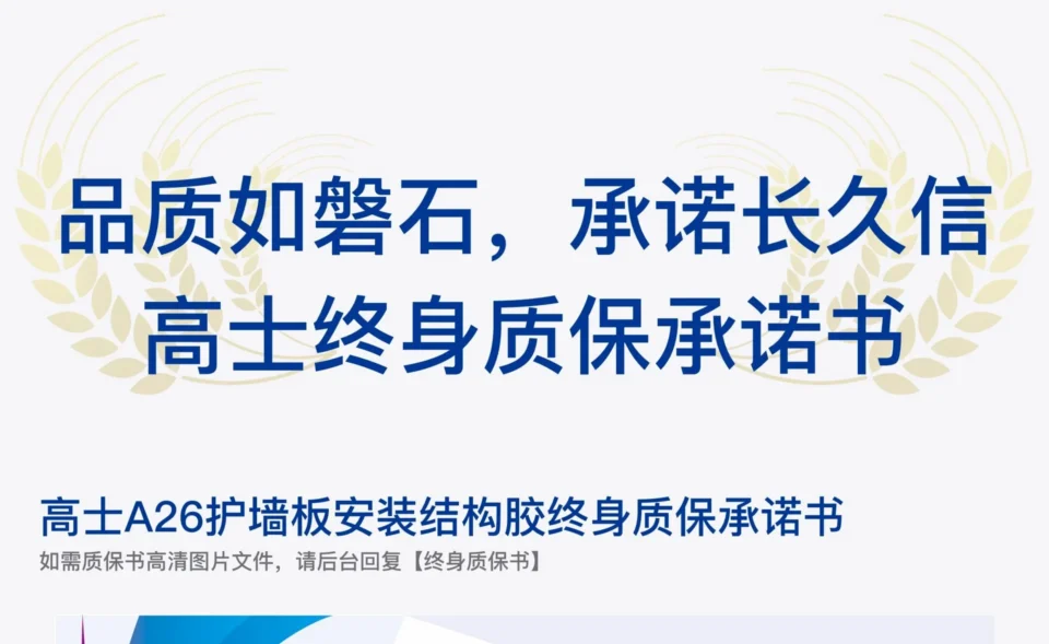 高士终身质保承诺书