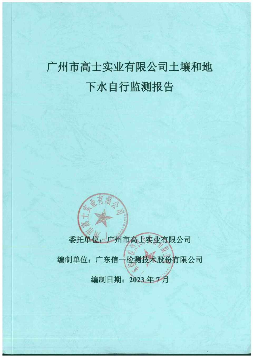 Glorystar’s 2023 soil and groundwater self-monitoring report