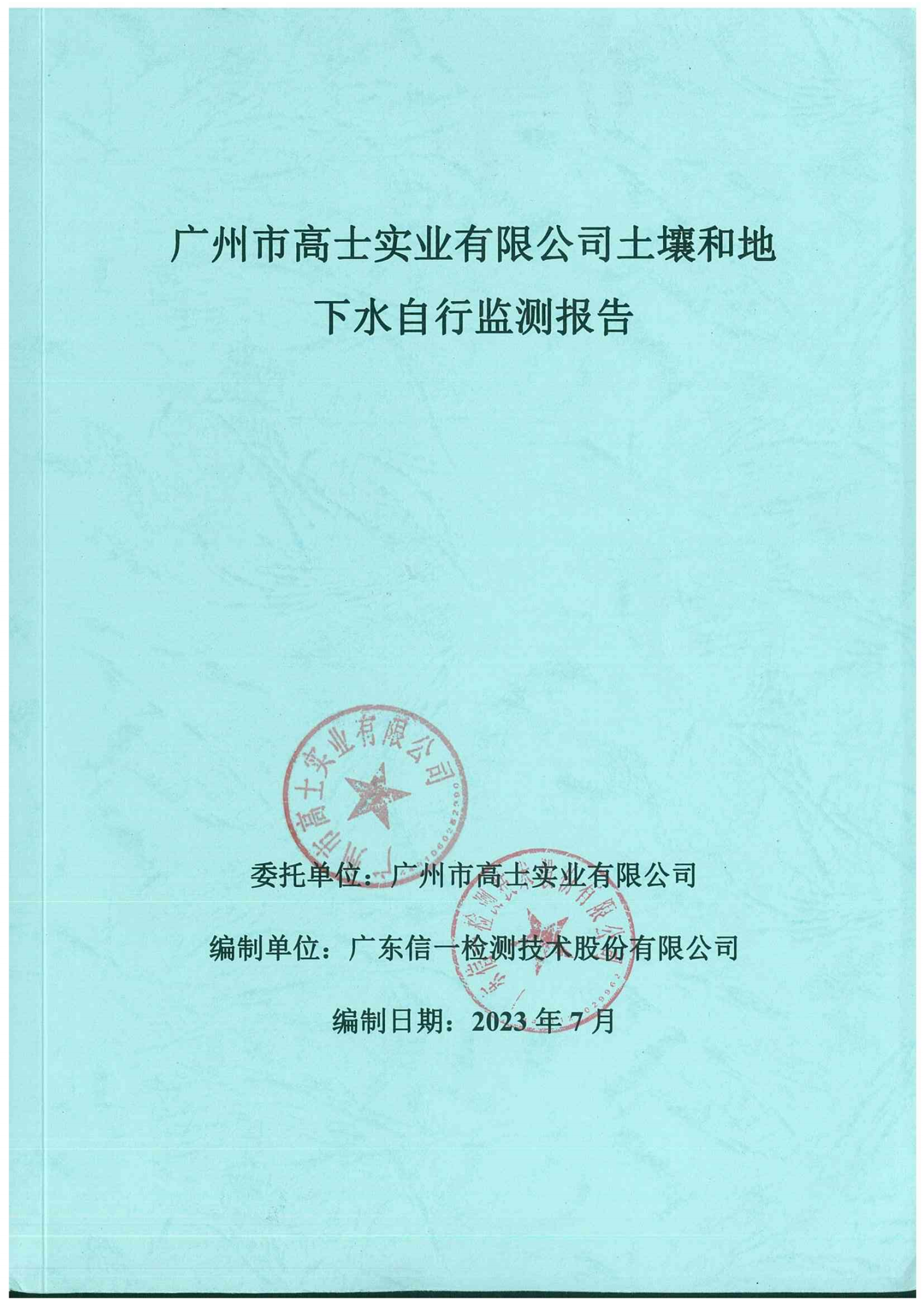 Glorystar’s 2023 soil and groundwater self-monitoring report