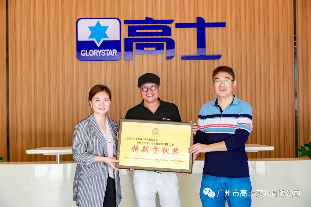 Glorystar ได้รับรางวัลการสนับสนุนพิเศษจากการประกวดภาพถ่ายการฟื้นฟูชนบทเขตไป่หยุน ปี 2021