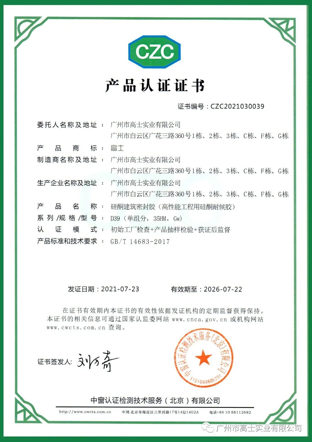 Many Glorystar products have obtained CZC certification