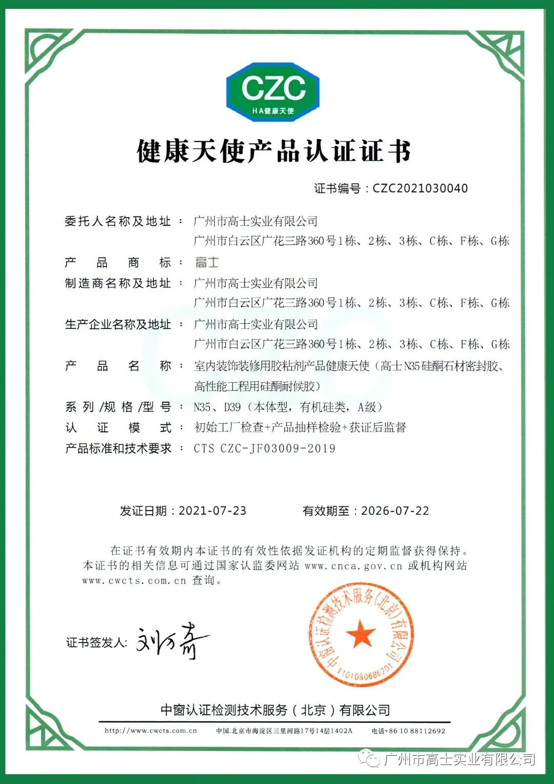 ผลิตภัณฑ์ของ Glorystar หลายรายการได้รับการรับรองจาก CZC