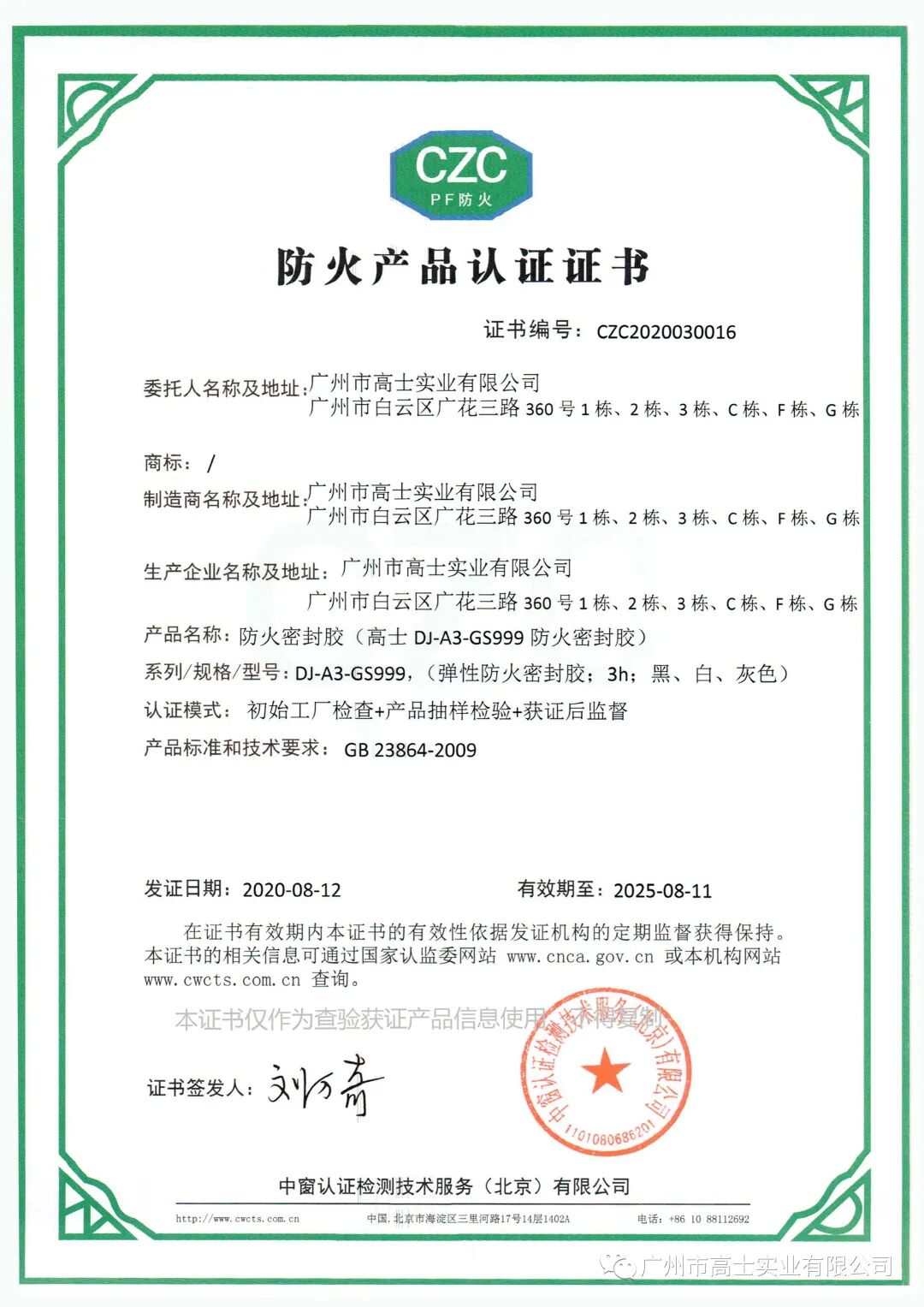 ผลิตภัณฑ์ของ Glorystar หลายรายการได้รับการรับรองจาก CZC
