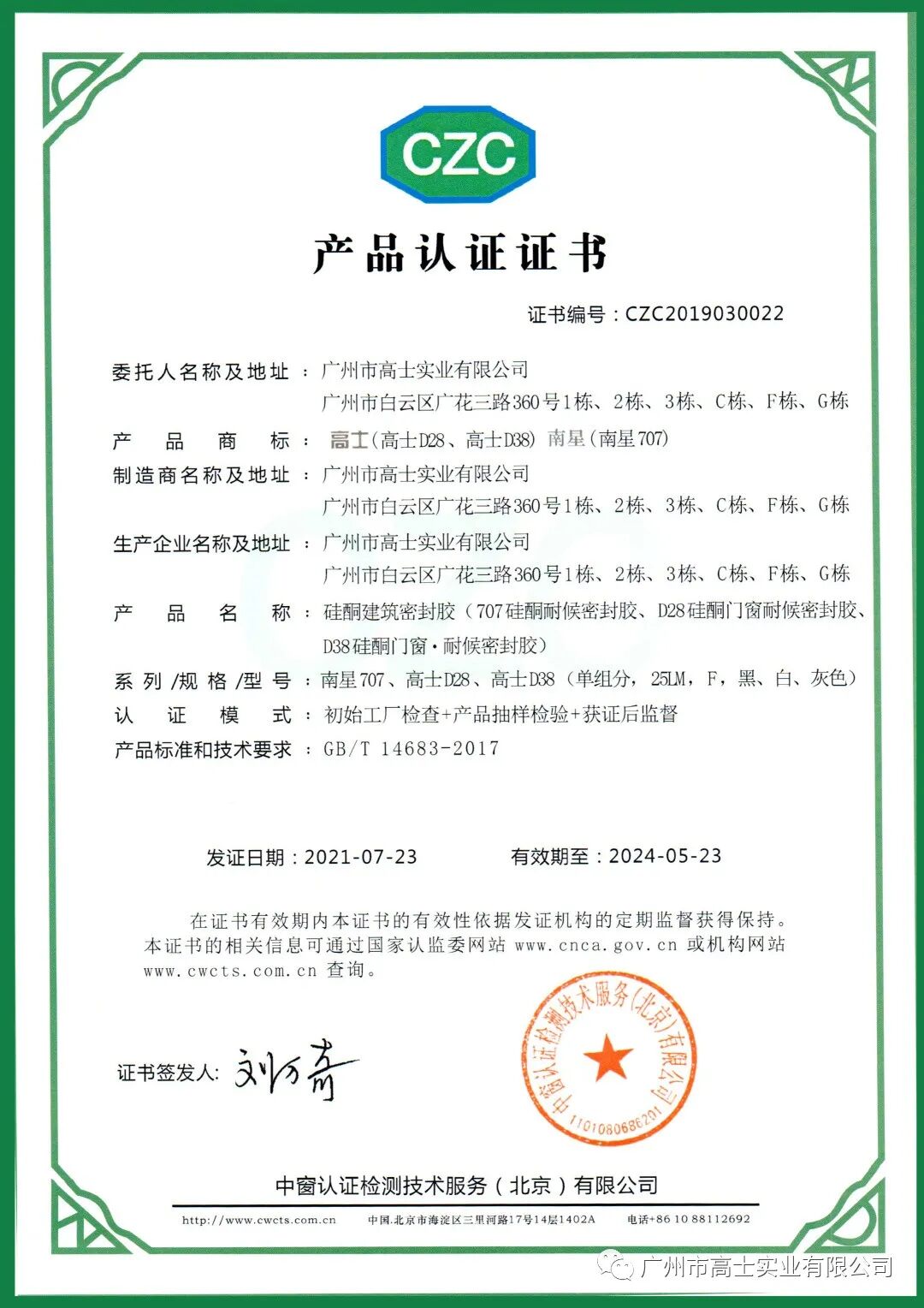 ผลิตภัณฑ์ของ Glorystar หลายรายการได้รับการรับรองจาก CZC