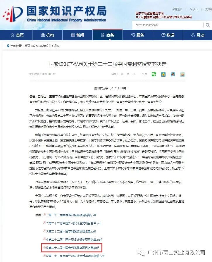 Glorystar receives the 22nd China Patent Award of Excellence
