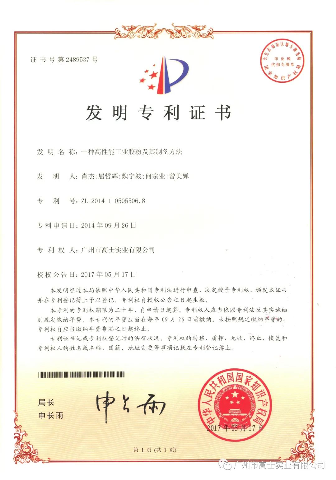 Glorystar ได้รับรางวัล China Patent Excellence Award ครั้งที่ 22