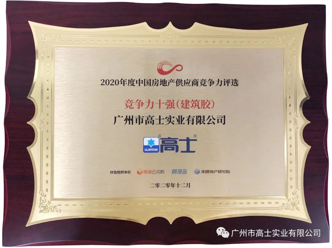 Guangzhou Glorystar ได้รับรางวัลซัพพลายเออร์ด้านอสังหาริมทรัพย์ที่มีการแข่งขันสูงที่สุดสิบอันดับแรกในประเทศจีนในปี 2020