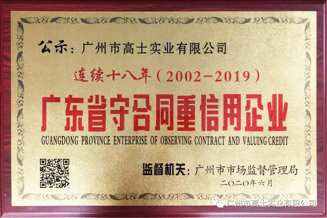 Guangzhou Glorystar ได้รับรางวัลกิตติมศักดิ์ของ "Enterprise of Observing Contracts and Valuing Credit" เป็นเวลา 18 ปีติดต่อกัน