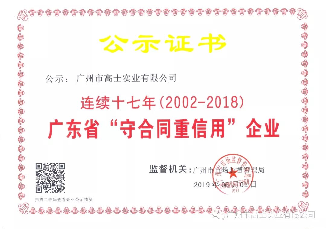 Glorystar ได้รับรางวัล "องค์กรที่ปฏิบัติตามสัญญาและน่าเชื่อถือของมณฑลกวางตุ้ง" เป็นเวลาสิบเจ็ดปีติดต่อกัน