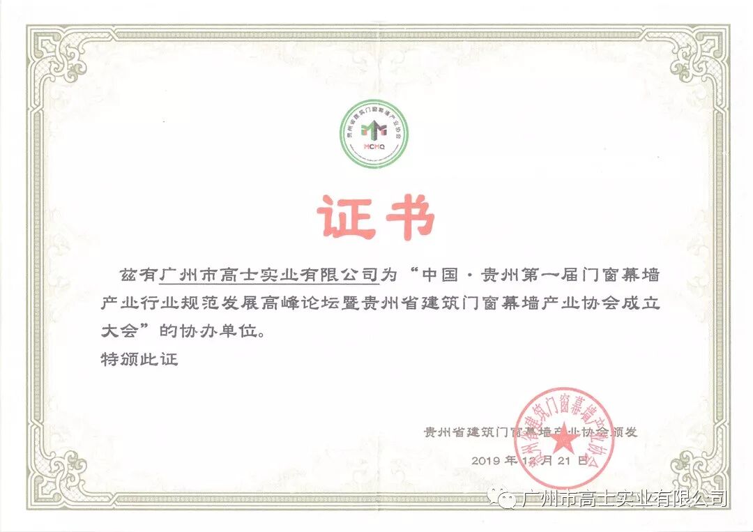 Guangzhou Glorystar berganding bahu dengan kedai utama Glorystar Guizhou untuk menganjurkan bersama Persatuan Industri Pintu, Tingkap dan Dinding Tirai Guizhou China yang pertama