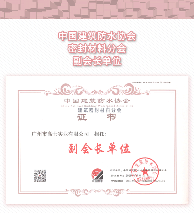 ขอแสดงความยินดีกับ Guangzhou Glorystar สำหรับการดำรงตำแหน่งรองประธานหน่วยของสาขาวัสดุปิดผนึกอาคารของสมาคมกันซึมอาคารของจีน