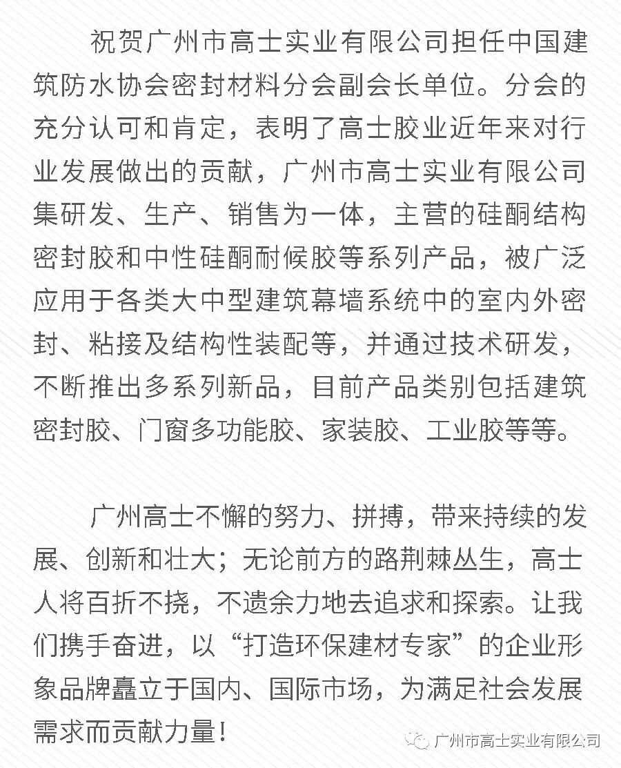 ขอแสดงความยินดีกับ Guangzhou Glorystar สำหรับการดำรงตำแหน่งรองประธานหน่วยของสาขาวัสดุปิดผนึกอาคารของสมาคมกันซึมอาคารของจีน