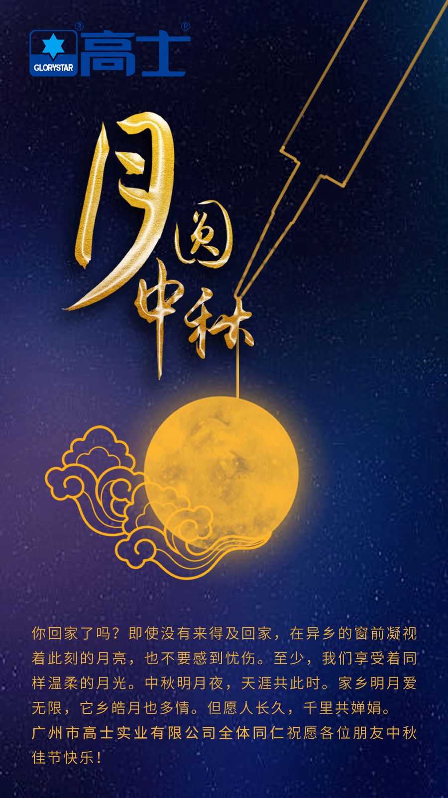 เพื่อนร่วมงานทุกคนที่ Guangzhou Glorystar Industrial Co., Ltd. ขอให้ทุกคนมีความสุขในเทศกาลไหว้พระจันทร์! ขอให้ทุกอย่างเป็นไปด้วยดีกับคุณ!