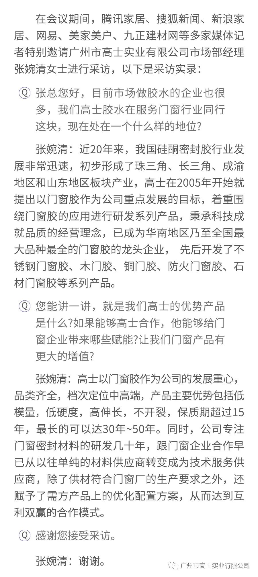 บทสัมภาษณ์และรายงานจากสื่อหลายฉบับเกี่ยวกับข่าวของ Glorystar - Guangzhou Glorystar ผู้สนับสนุนผลิตภัณฑ์ยาแนวประตูและหน้าต่างเพียงรายเดียว ปรากฏตัวในการประชุม Pengxi Conference ครั้งที่ 3 ของ China Door Industry ในปี 2019