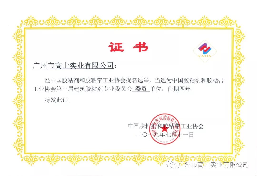 ขอแสดงความยินดีอย่างอบอุ่น · Guangzhou Glorystar ได้รับเลือกให้เป็นหน่วยสมาชิกของสมาคมอุตสาหกรรมกาวและเทปกาวแห่งประเทศจีน