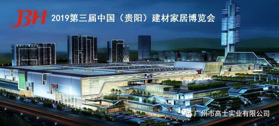 Glorystar Industrial ‖ เข้าร่วมงาน China (Guiyang) Building Materials and Home Furnishing Expo ครั้งที่ 3