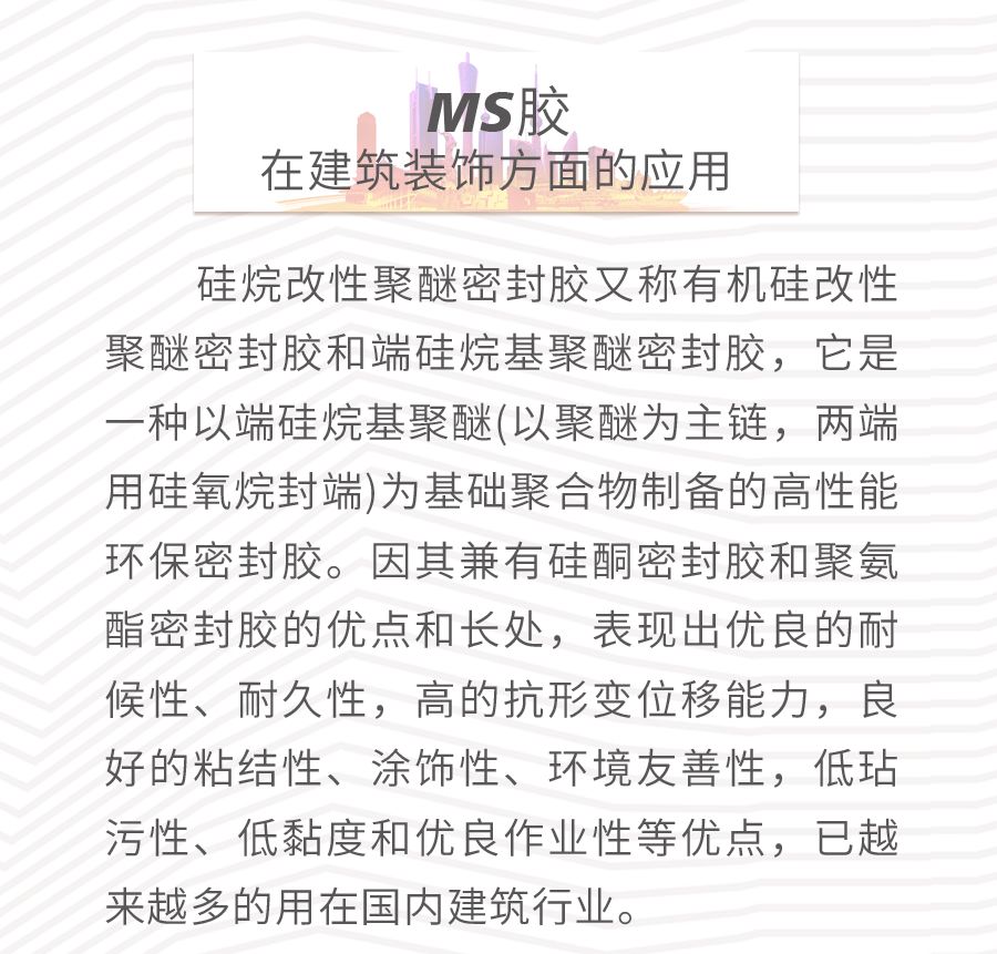 การใช้น้ำยาซีลโพลีเมอร์ MS ในการตกแต่งอาคาร