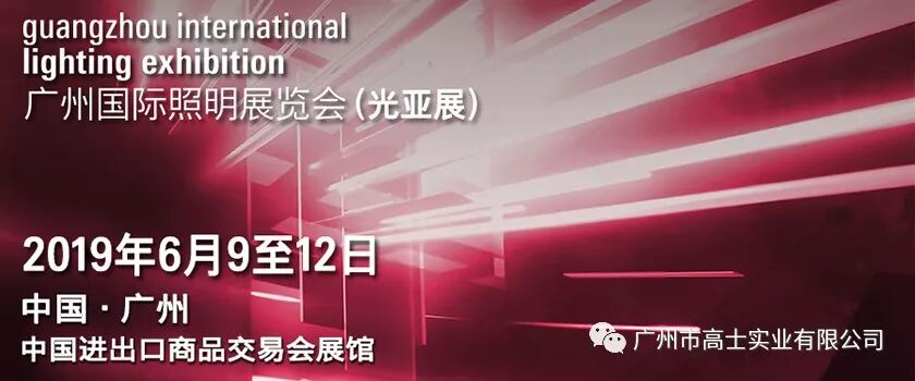 Glorystar Industrial · Muncul di Pameran Pencahayaan Antarabangsa Guangzhou ke-24 2019