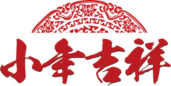 【春节到】广州高士恭祝大家新春快乐!