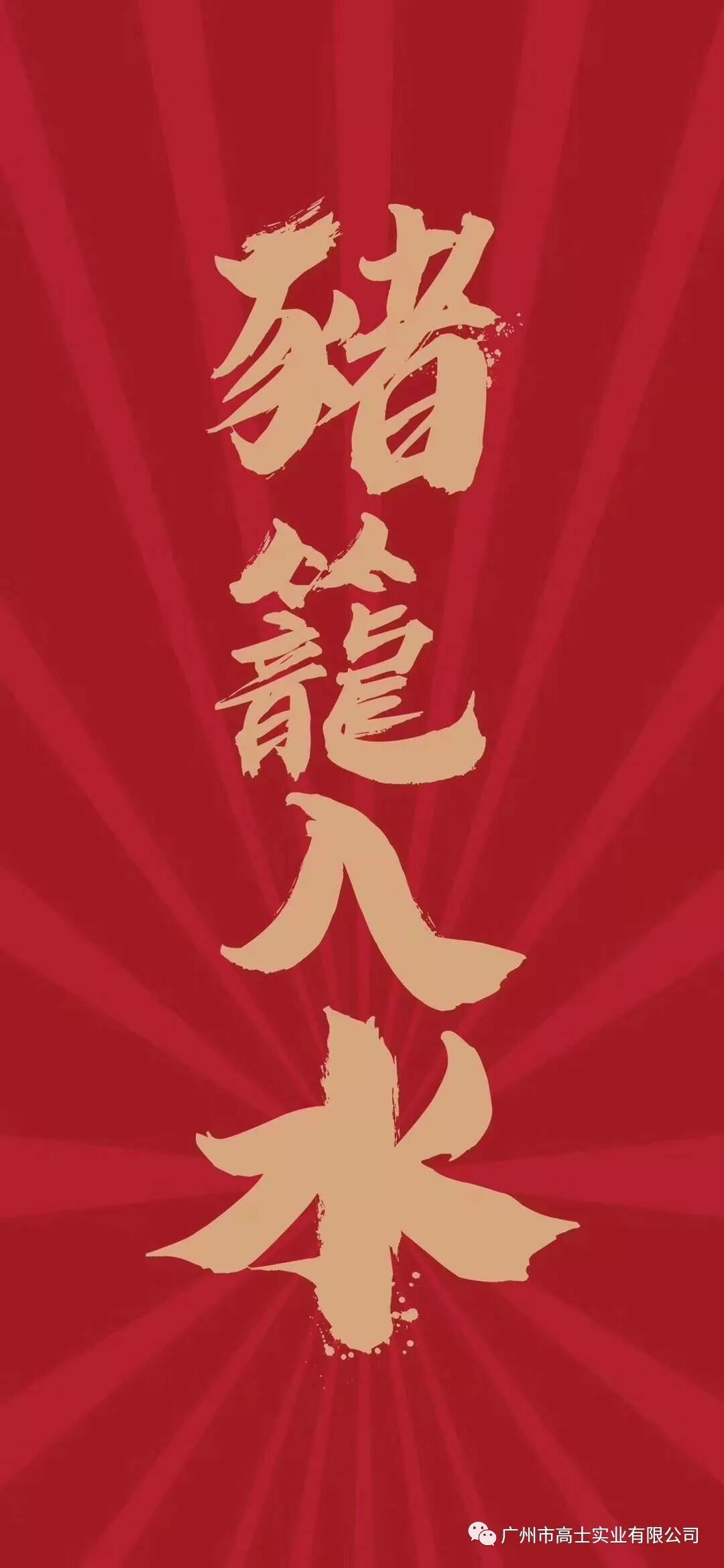 【春节到】广州高士恭祝大家新春快乐！