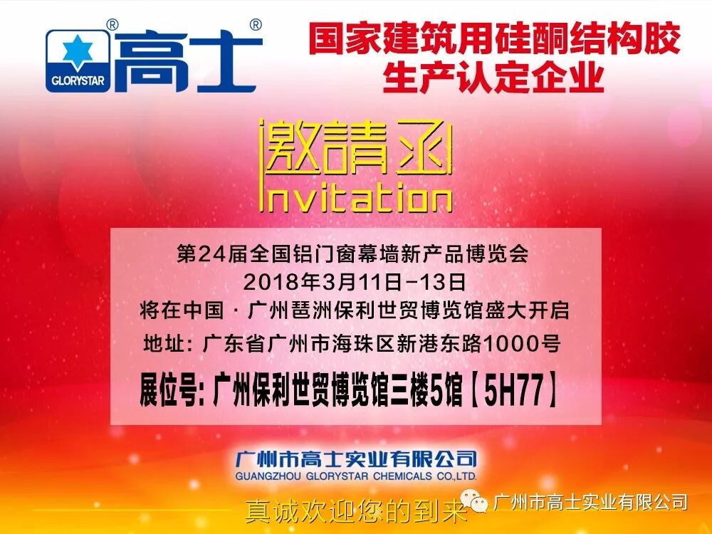 Ekspo Produk Baharu Pintu Aluminium, Tingkap dan Dinding Tirai Kebangsaan ke-24 pada tahun 2018, Guangzhou Glorystar menantikan kunjungan anda