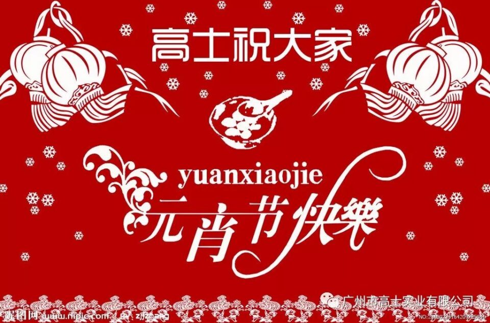 Guangzhou Bintang Kemuliaan | Saya berharap semua orang mendapatkan Festival Lentera yang bahagia dan keluarga yang bahagia