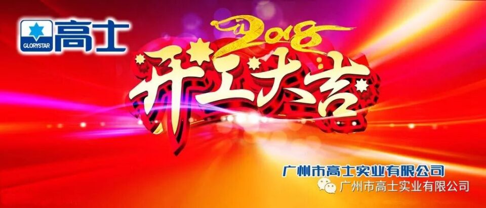 Glorystar menyambung semula kerja pada Tahun Baru 2018