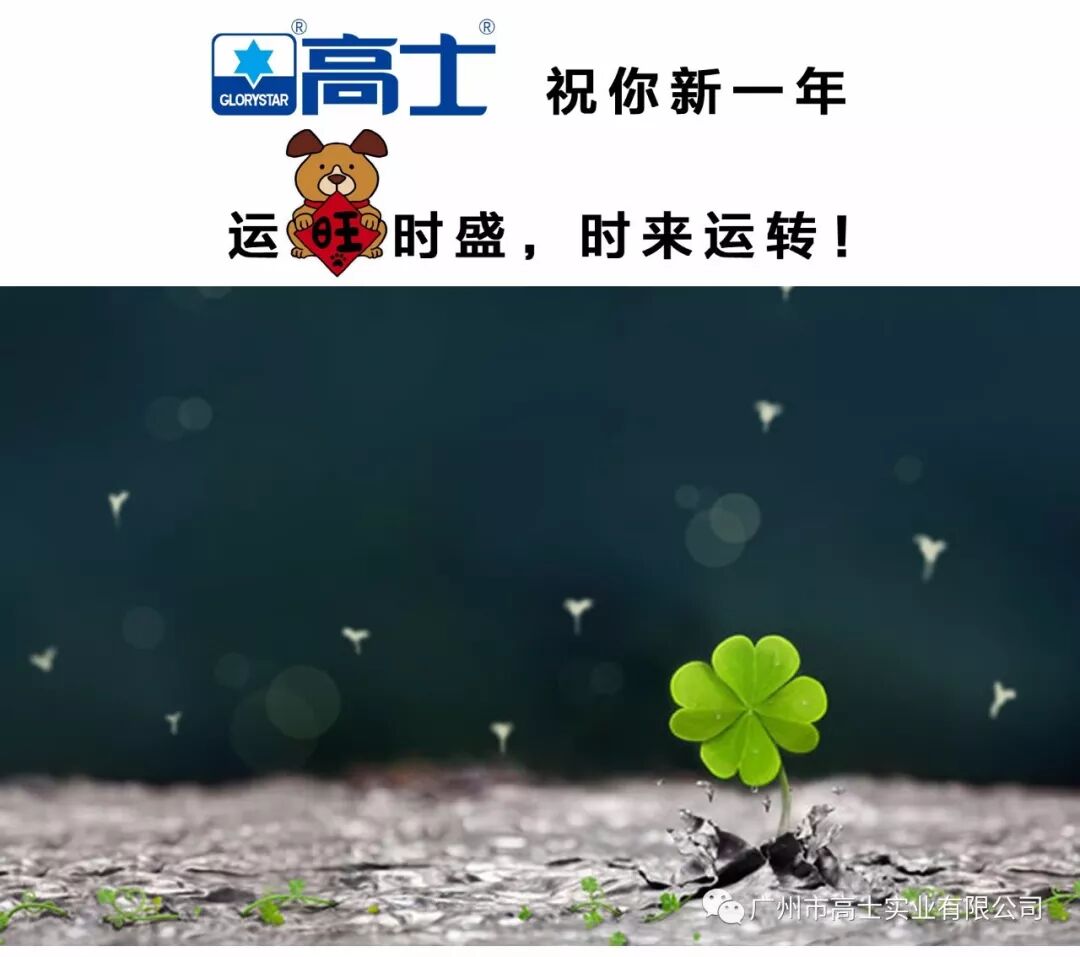 【过年啦】广州高士恭祝大家新春快乐！