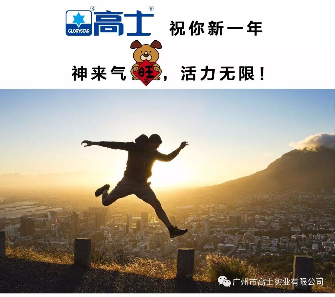 【过年啦】广州高士恭祝大家新春快乐!