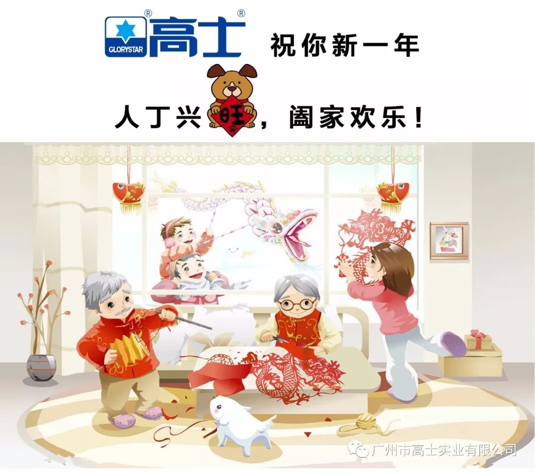 【过年啦】广州高士恭祝大家新春快乐!