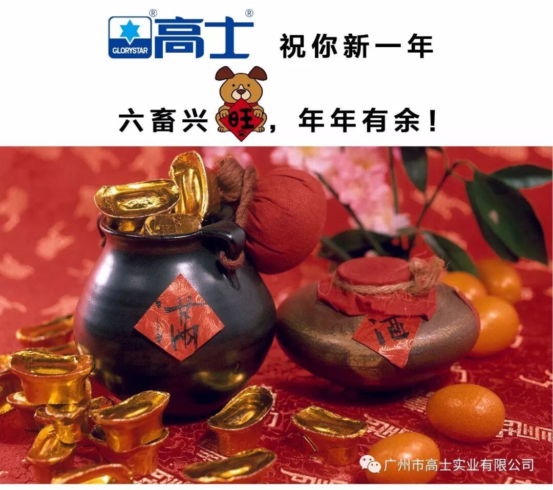 【过年啦】广州高士恭祝大家新春快乐！