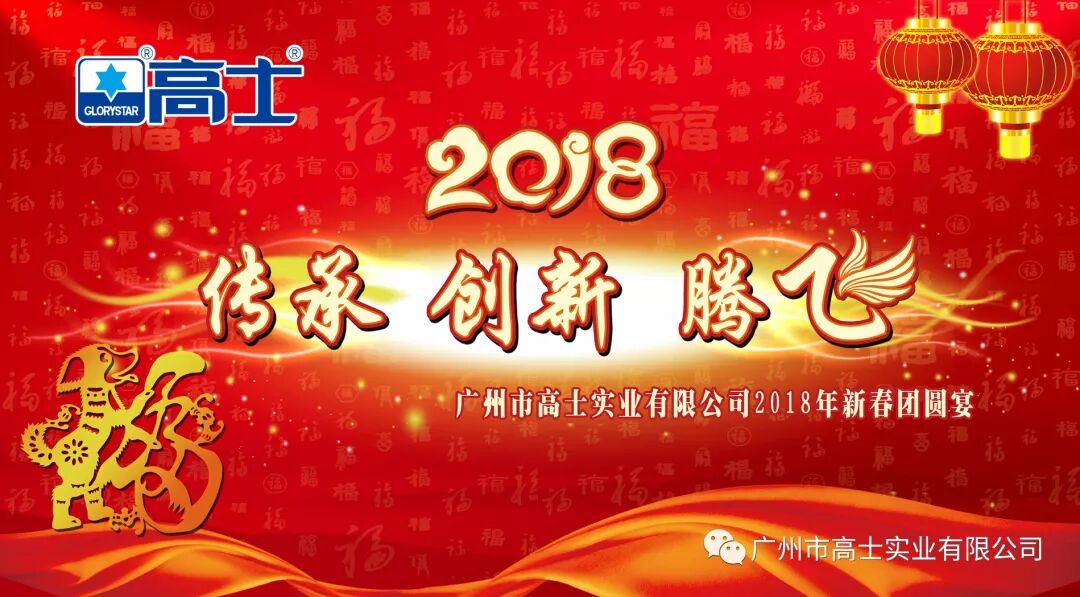 งานเลี้ยงประจำปี 2017 ของ Glorystar: ก้าวสู่ 2018 ไปด้วยกัน