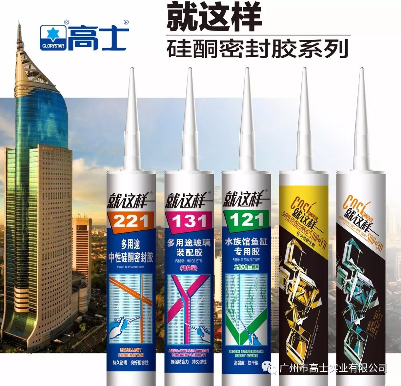 Glorystar silicone sealant series product display