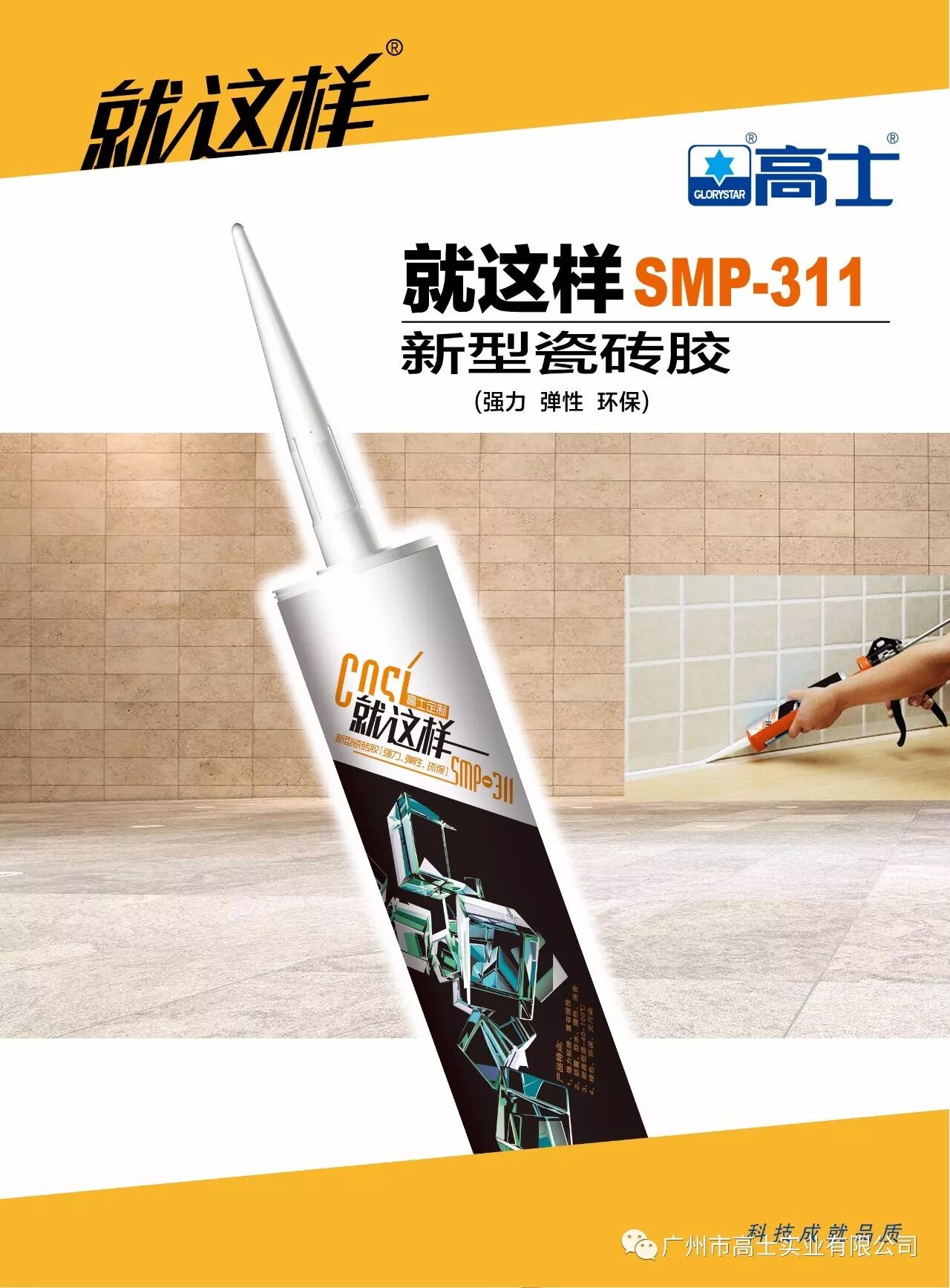 Paparan produk siri pengedap silikon Glorystar