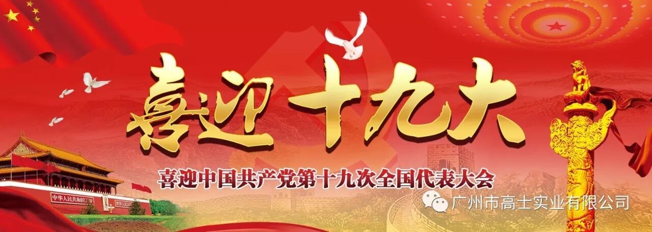 Glorystar welcomes the 19th CPC National Congress
