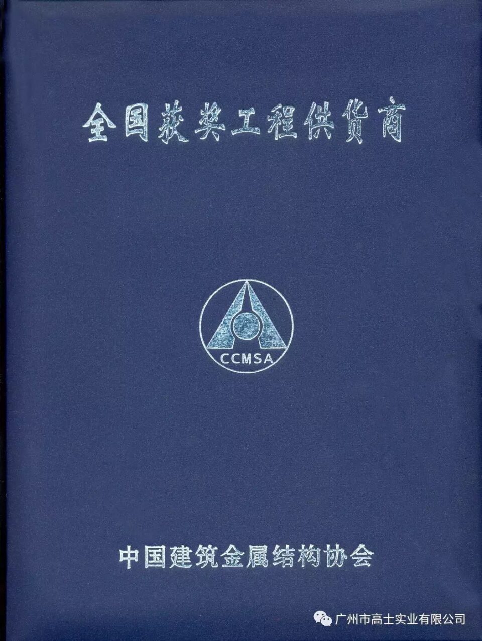 Tahniah kepada Guangzhou Glorystar kerana memenangi "Anugerah Luban", penghormatan tertinggi untuk kualiti projek dalam industri pembinaan China
