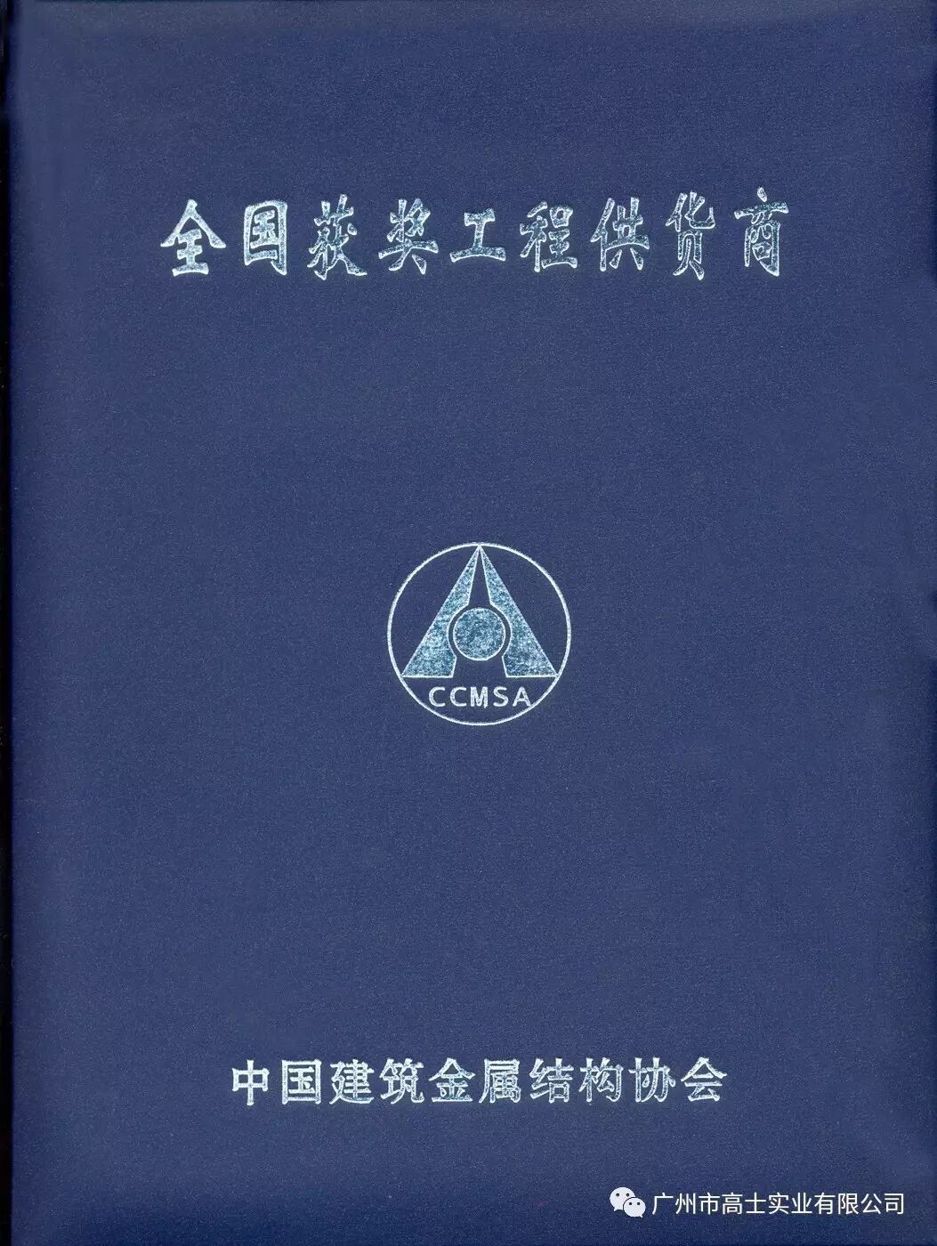 Congratulations to Guangzhou Glorystar for winning the “Luban Award”, the highest honor for project quality in China’s construction industry