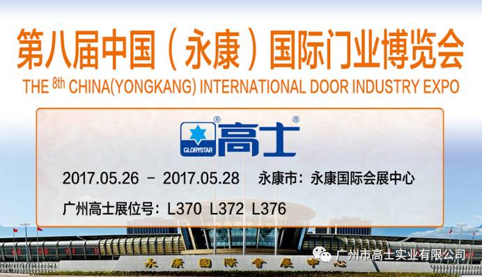 The 8th China (Yongkang) International Door Industry Expo, Guangzhou Glorystar welcomes you
