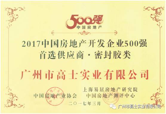 Big announcement – Guangzhou Glorystar has been selected as the preferred supplier (sealant) of the top 500 Chinese real estate development companies for two consecutive years