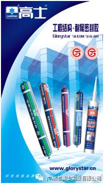Big announcement - Guangzhou Glorystar has been selected as the preferred supplier (sealant) of the top 500 Chinese real estate development companies for two consecutive years